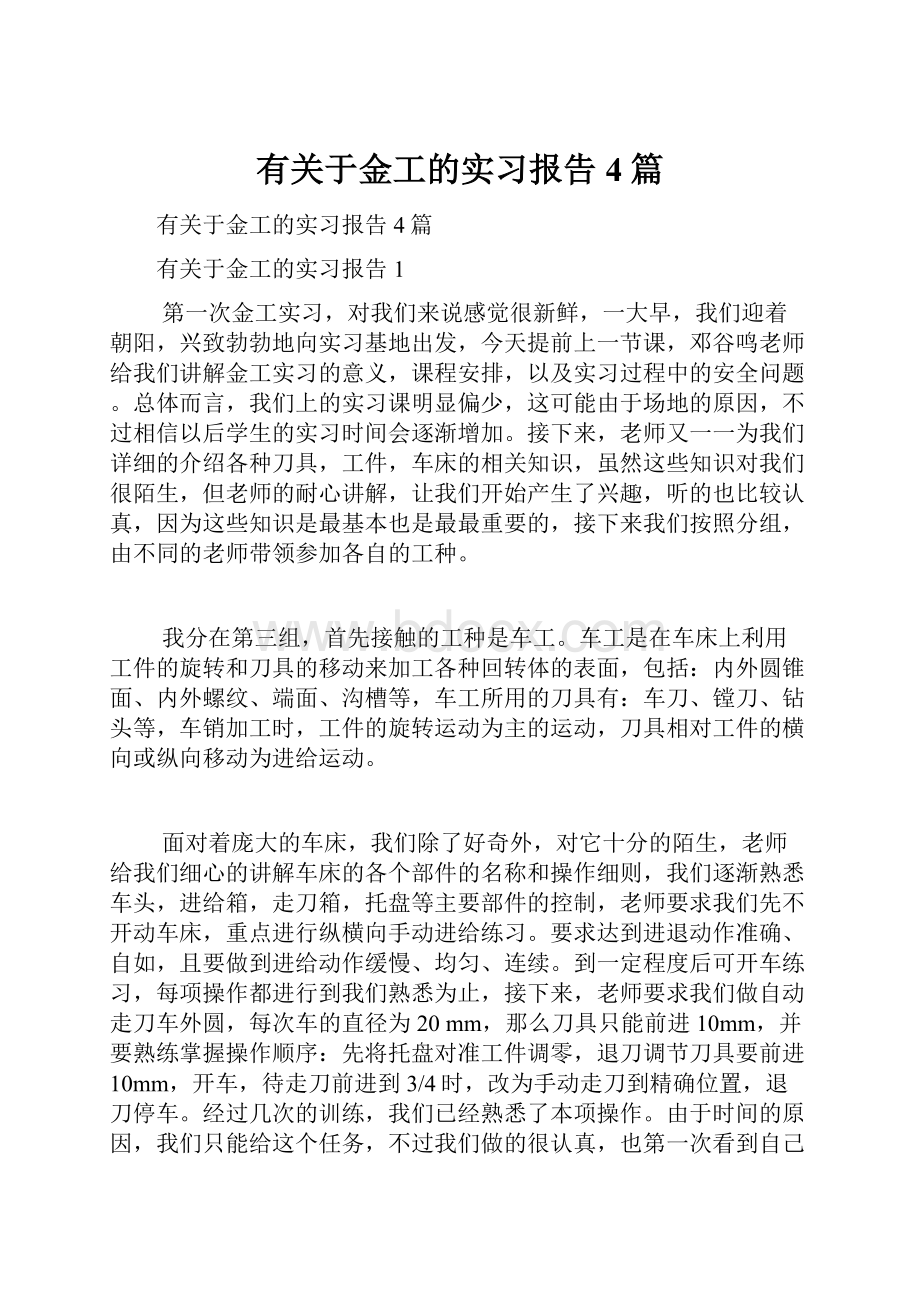 有关于金工的实习报告4篇文档格式.docx