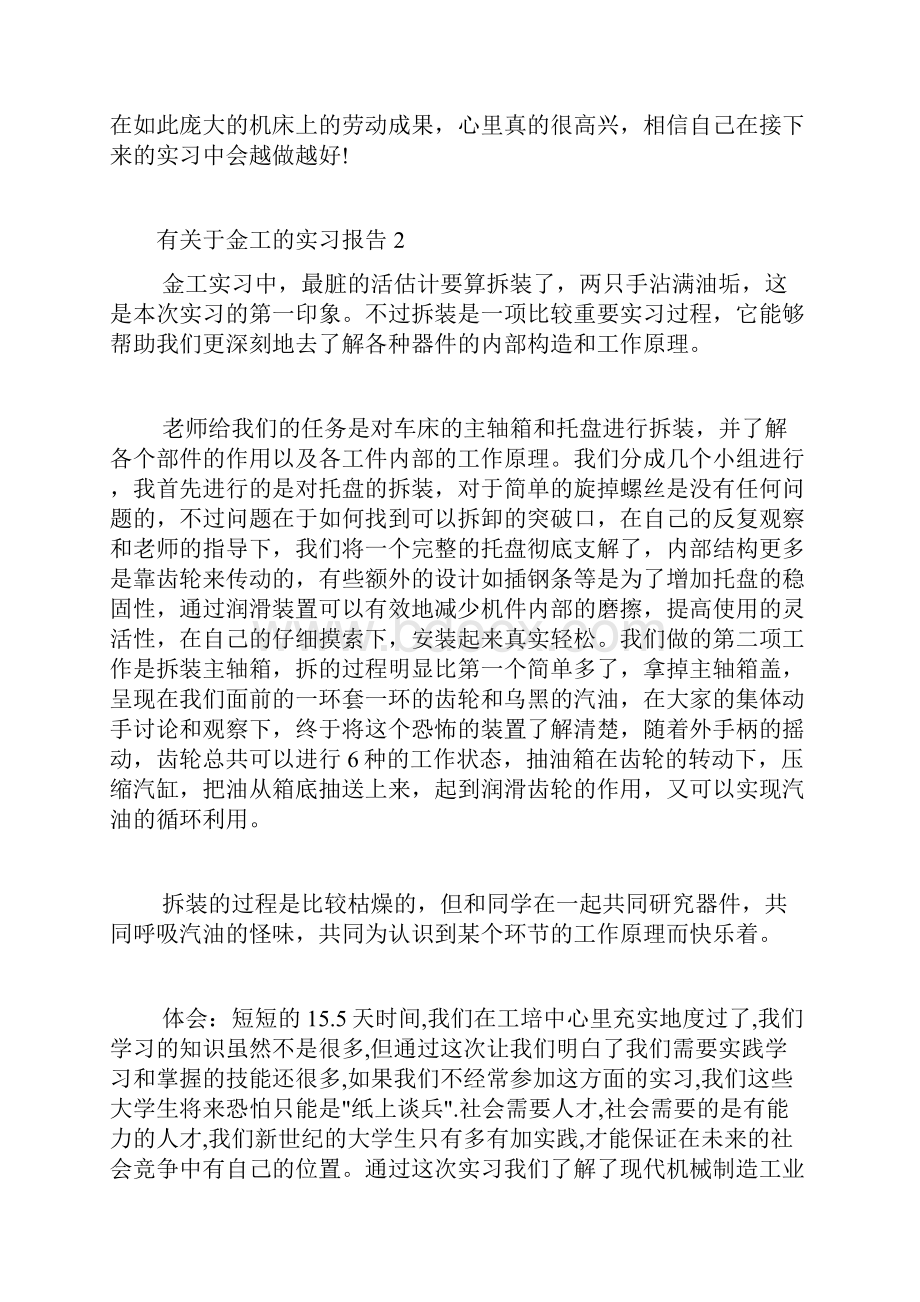 有关于金工的实习报告4篇文档格式.docx_第2页