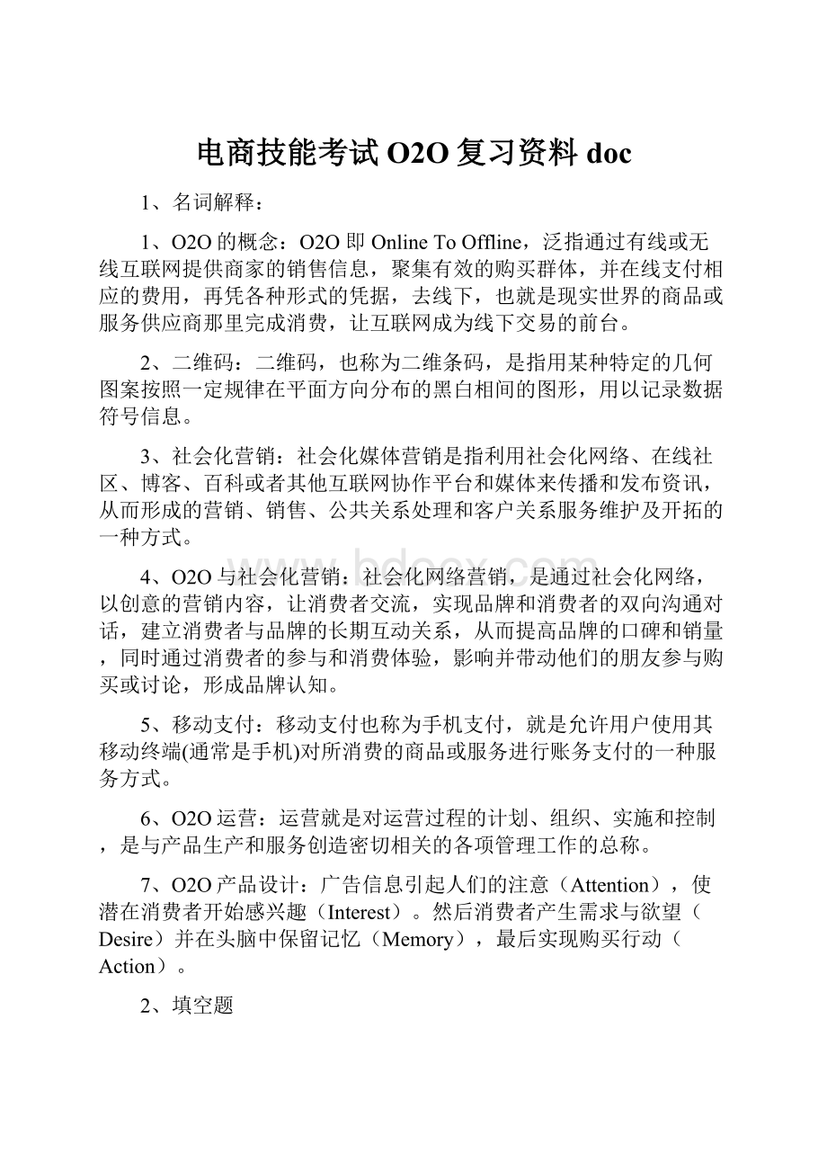 电商技能考试O2O复习资料doc.docx_第1页