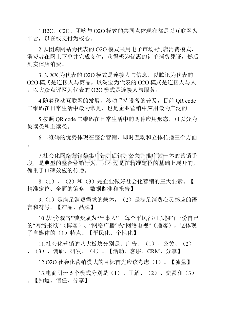 电商技能考试O2O复习资料doc.docx_第2页