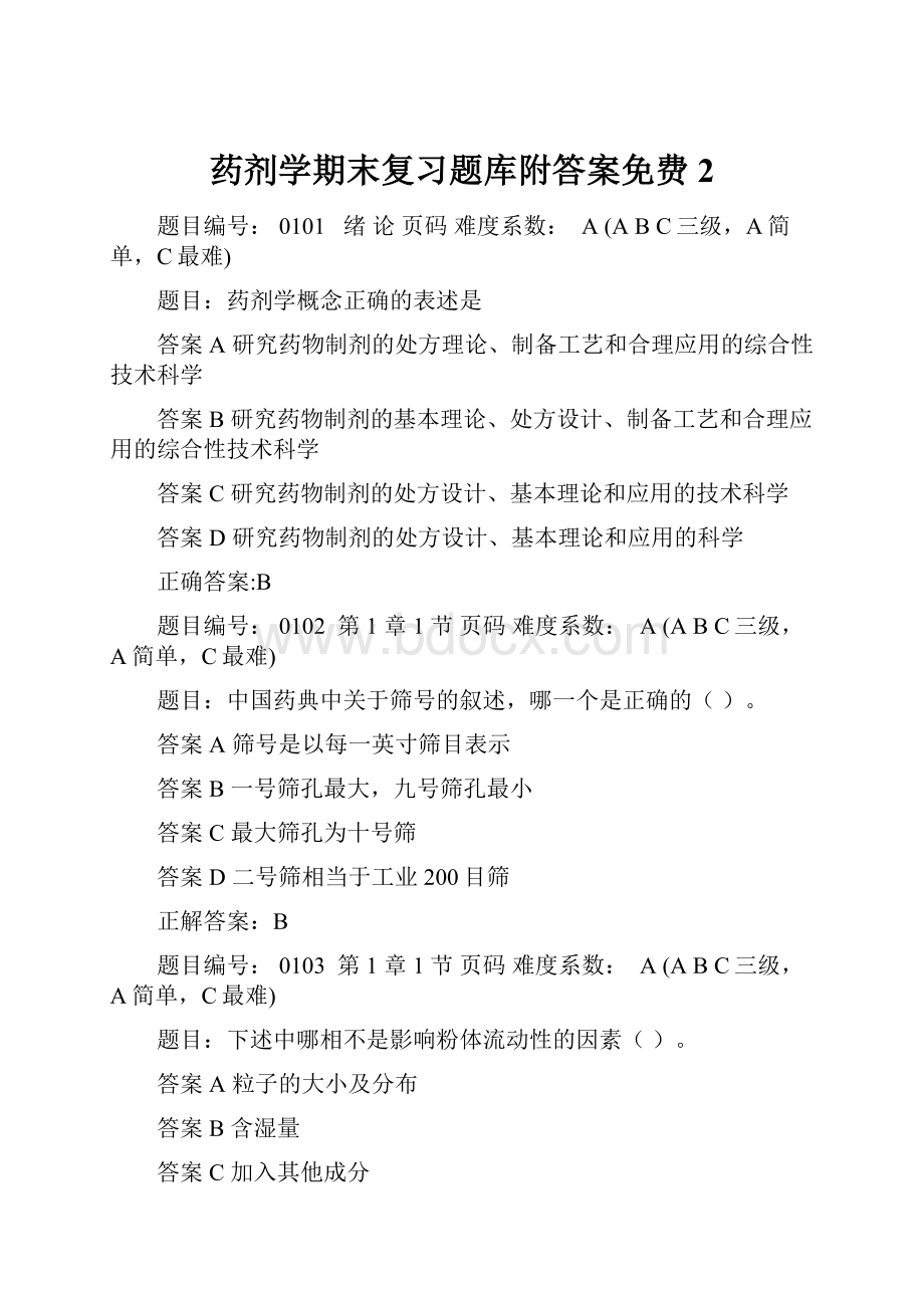 药剂学期末复习题库附答案免费2Word文档下载推荐.docx_第1页