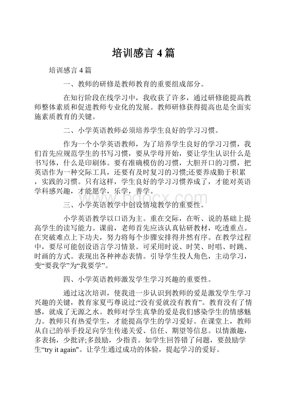 培训感言4篇Word文档格式.docx