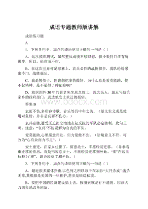 成语专题教师版讲解Word文档格式.docx