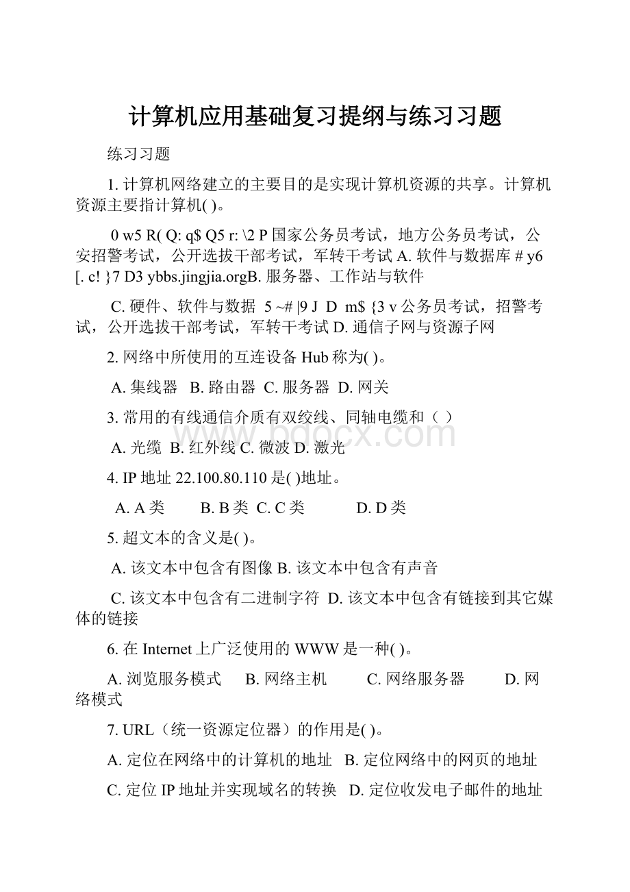 计算机应用基础复习提纲与练习习题Word下载.docx