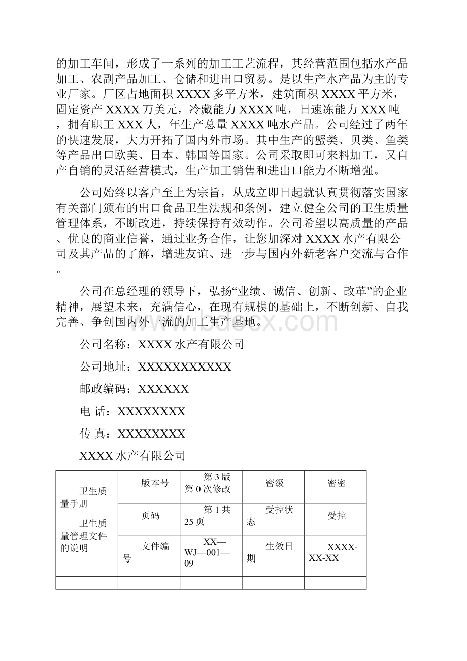 水产品出口企业卫生质量管理手册实用手册.docx_第3页