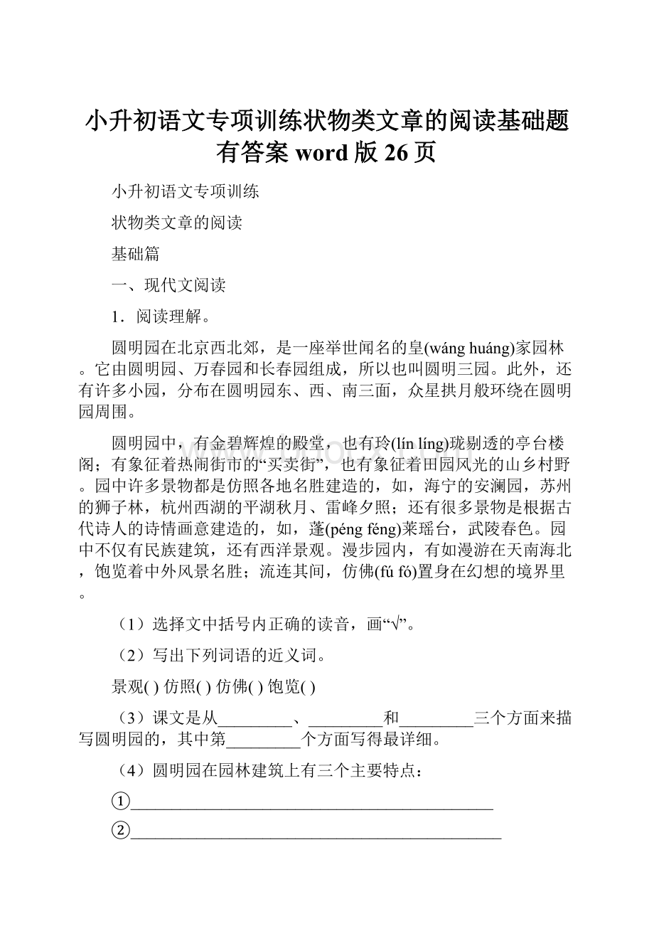 小升初语文专项训练状物类文章的阅读基础题有答案word版26页.docx_第1页