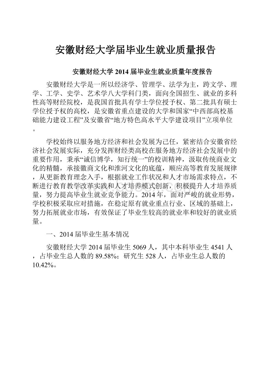 安徽财经大学届毕业生就业质量报告.docx