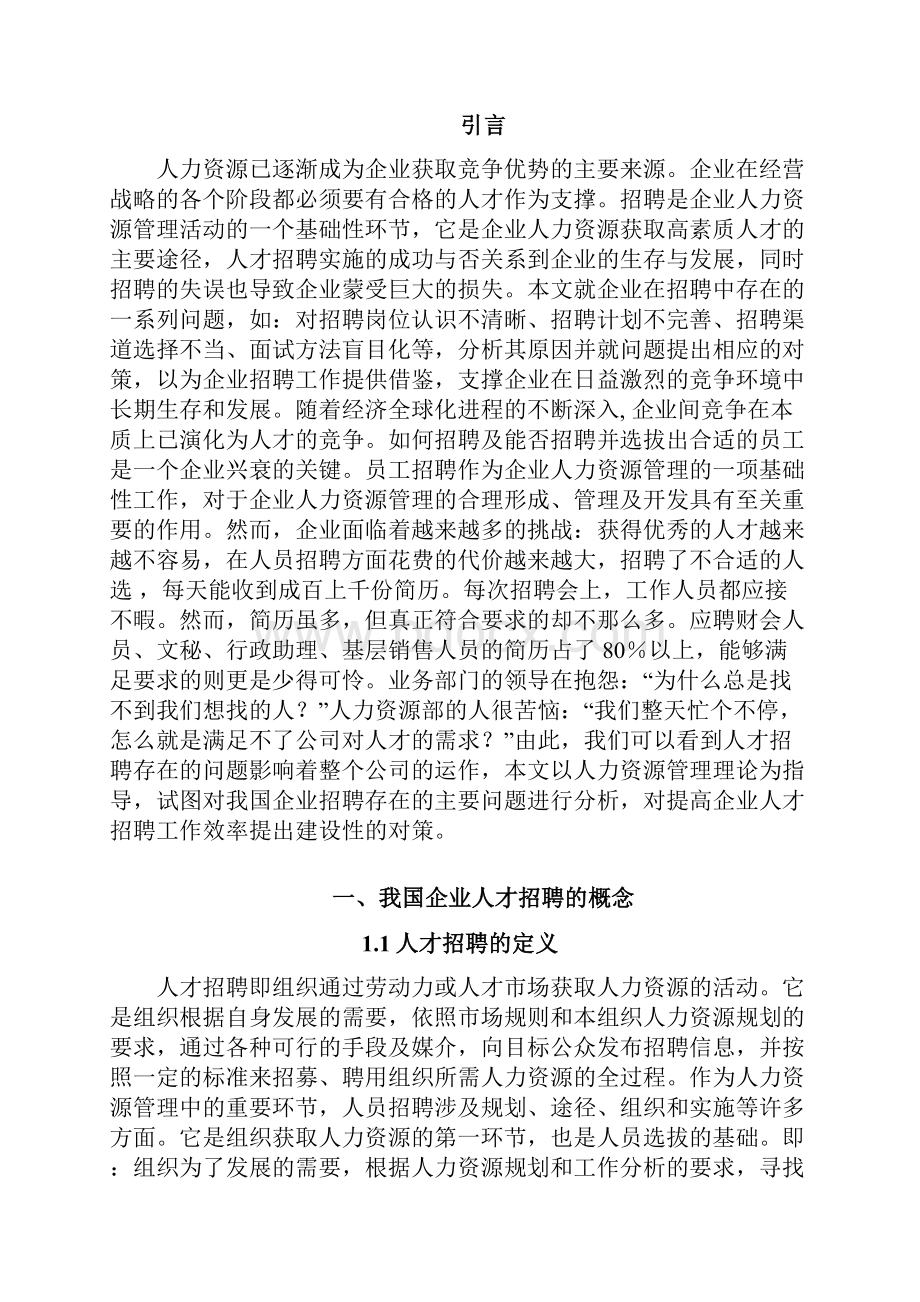 人才招聘问题与对策分析之欧阳科创编Word格式文档下载.docx_第3页