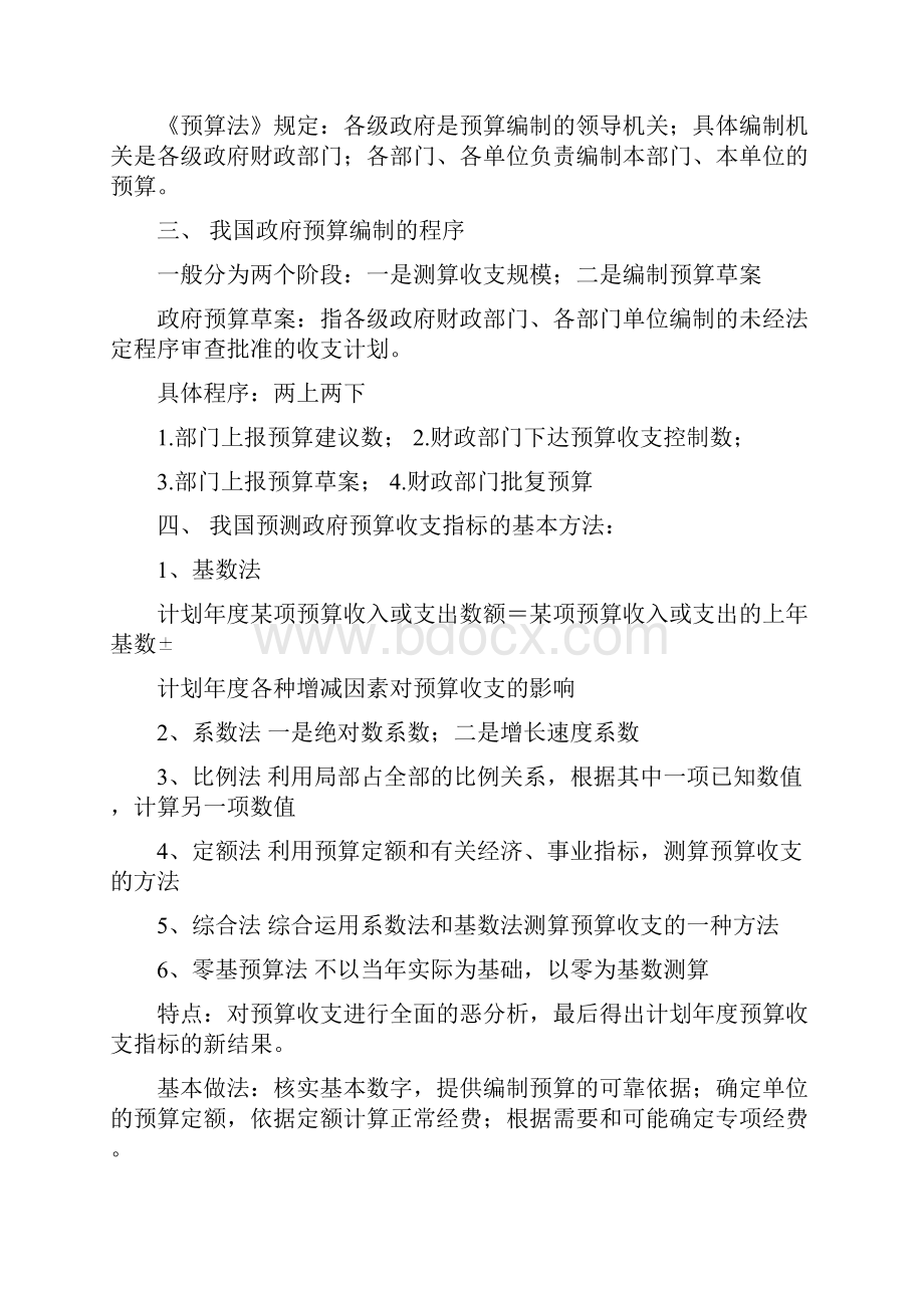 自考政府预算管理自我整理Word格式文档下载.docx_第3页