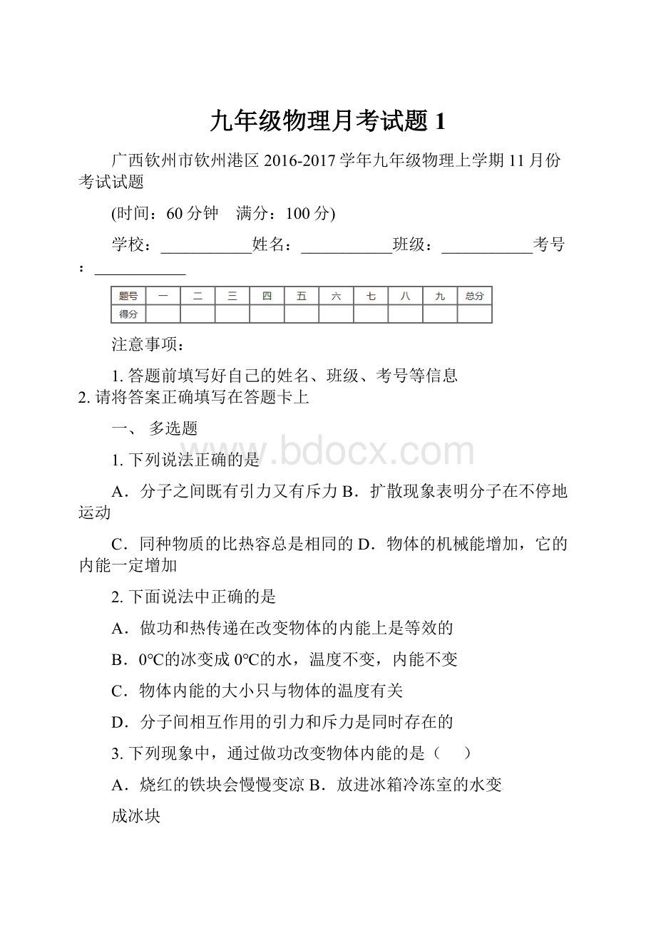 九年级物理月考试题1.docx_第1页