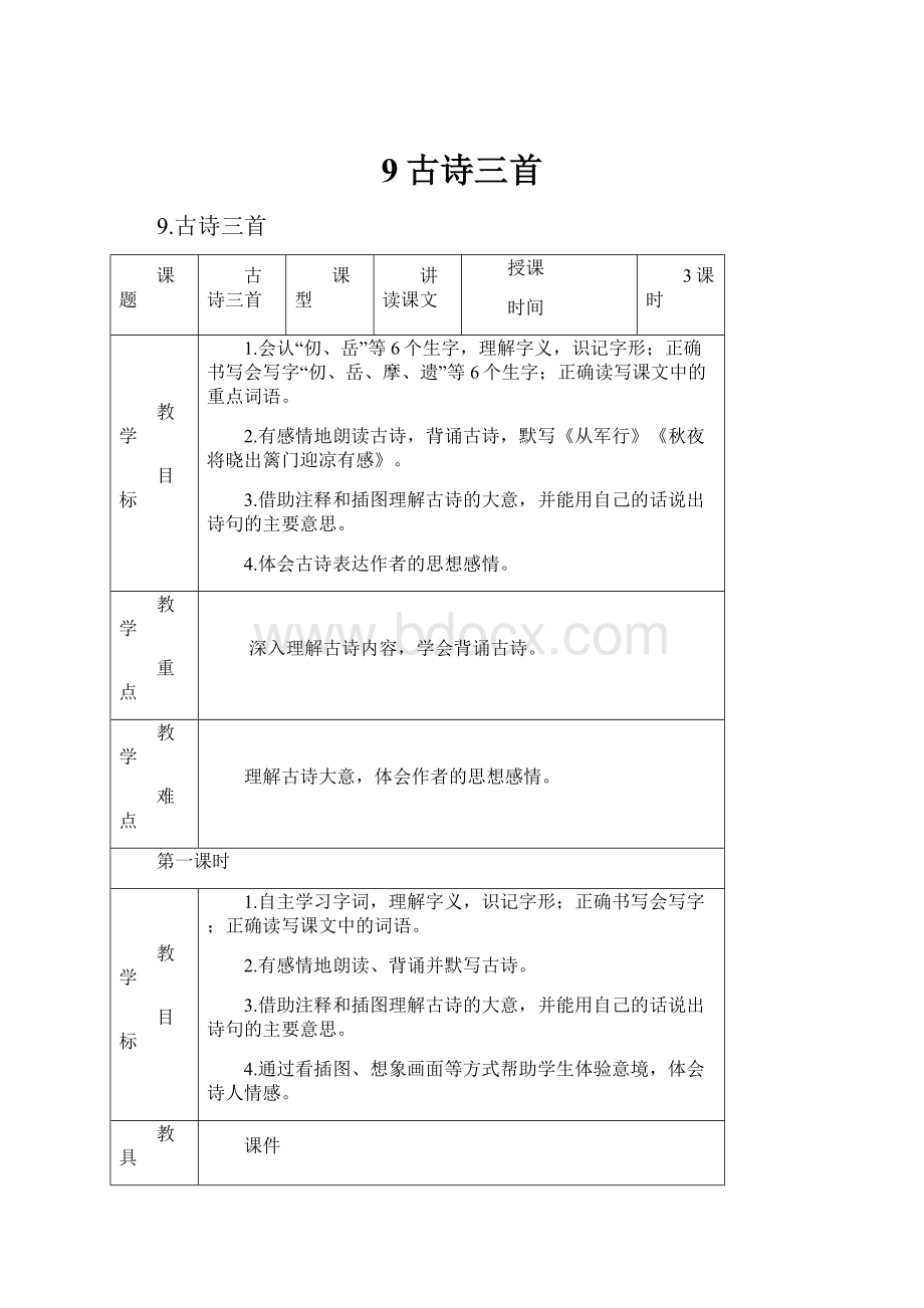 9古诗三首Word文件下载.docx