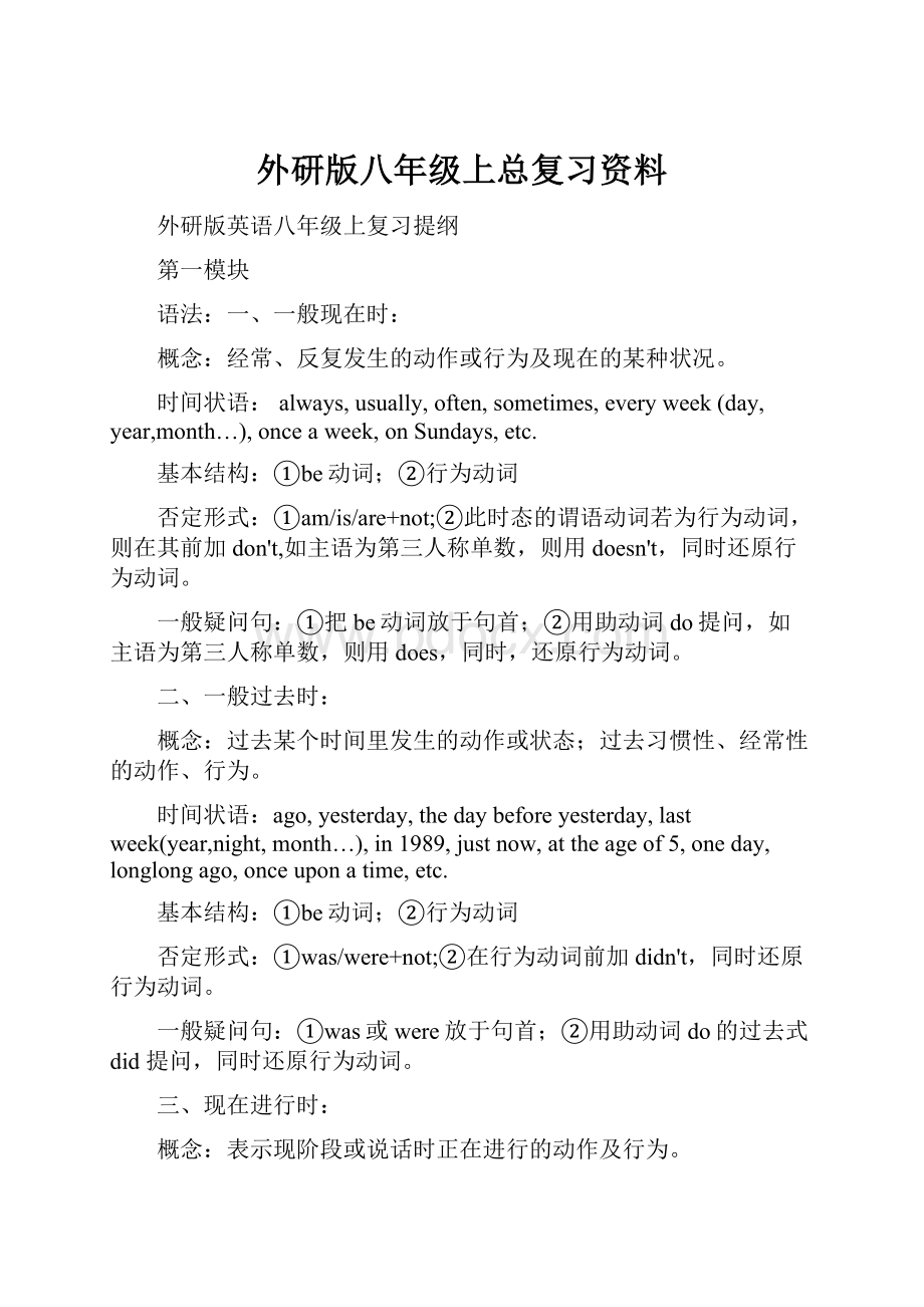 外研版八年级上总复习资料.docx_第1页