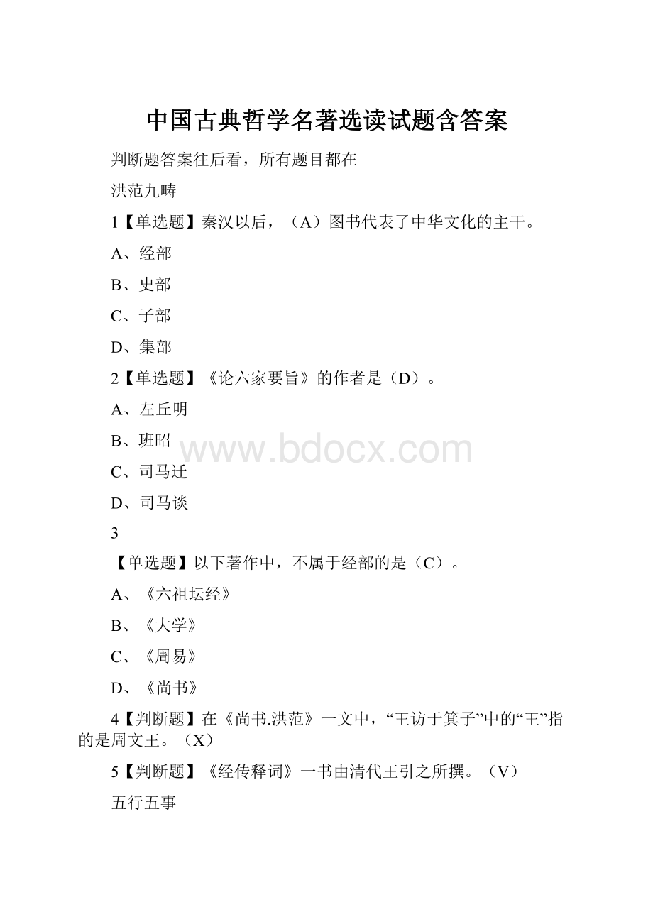 中国古典哲学名著选读试题含答案.docx