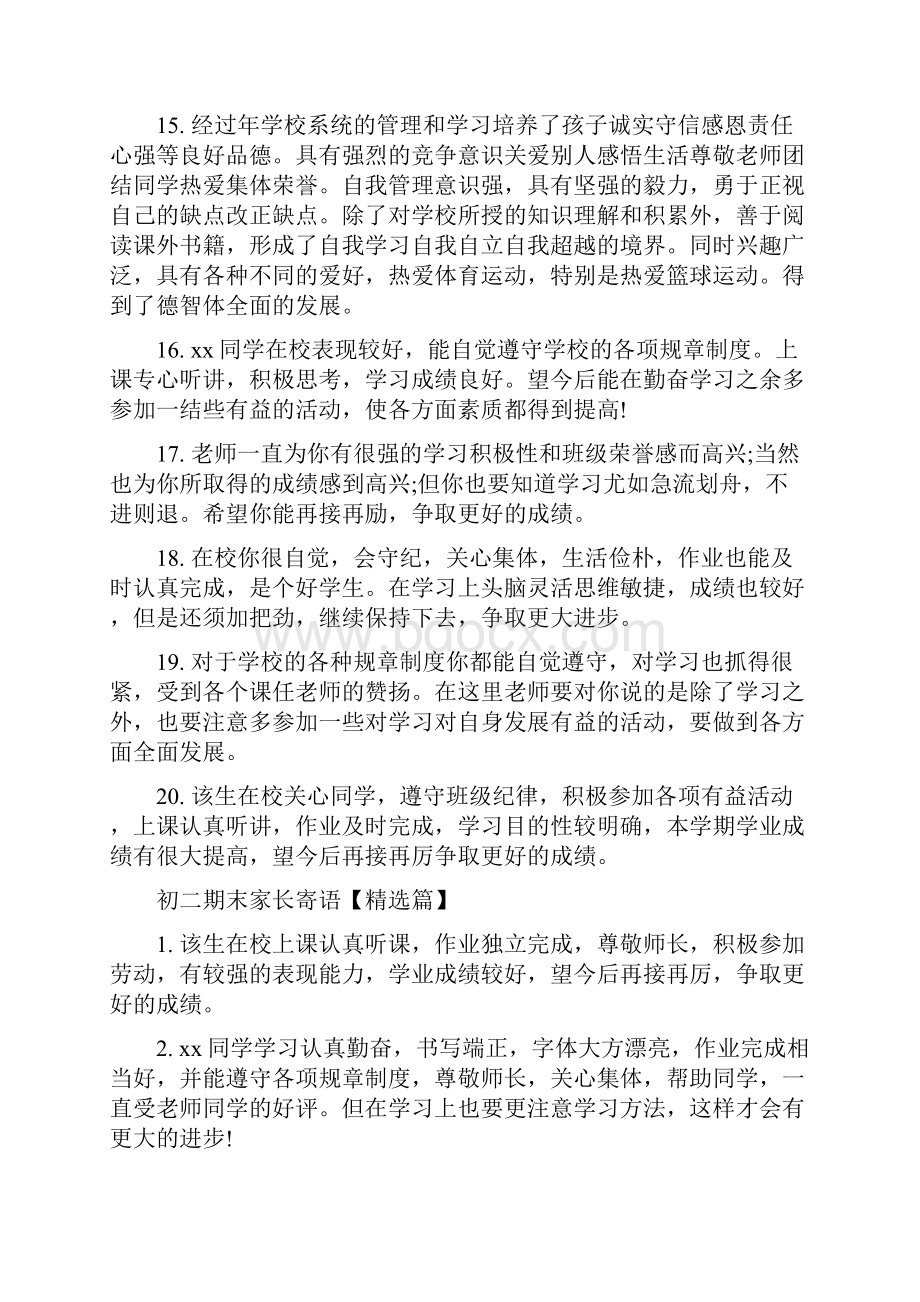 期末评语初二期末家长寄语文档格式.docx_第3页