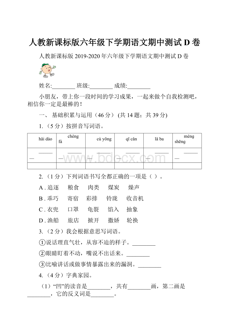 人教新课标版六年级下学期语文期中测试D卷Word文档下载推荐.docx_第1页