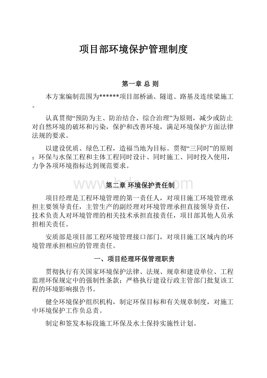 项目部环境保护管理制度Word格式文档下载.docx