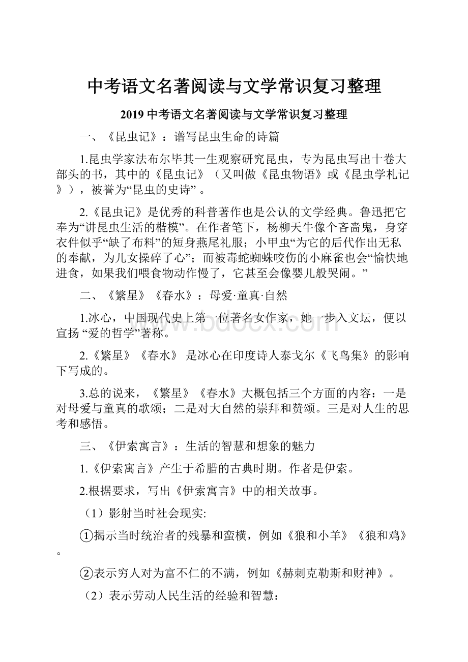 中考语文名著阅读与文学常识复习整理Word文件下载.docx