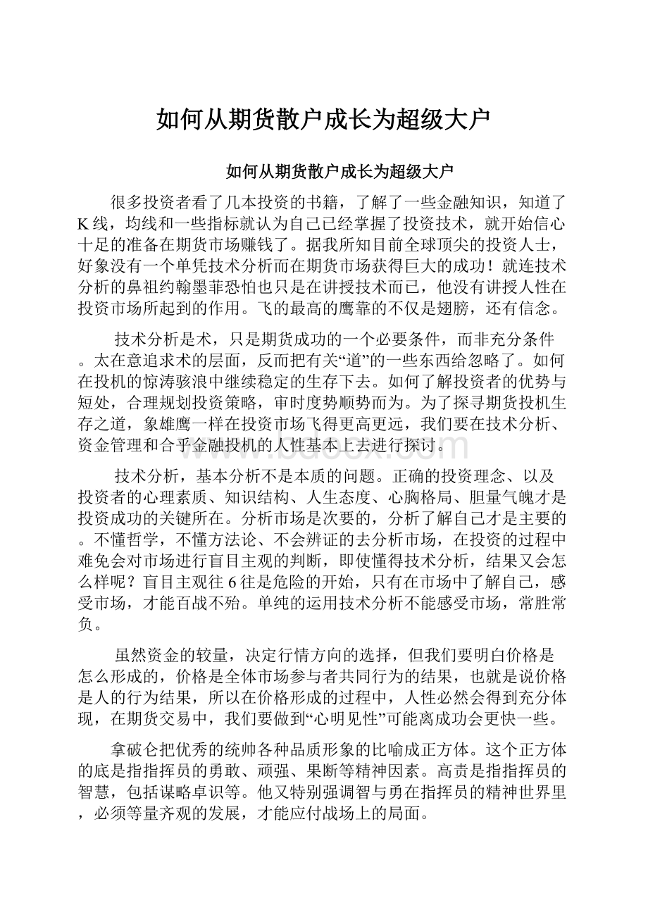 如何从期货散户成长为超级大户.docx_第1页