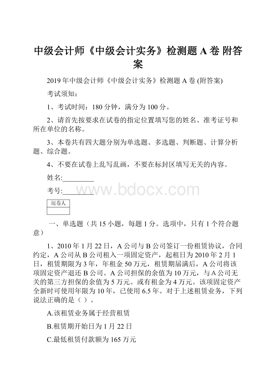 中级会计师《中级会计实务》检测题A卷 附答案Word文档下载推荐.docx