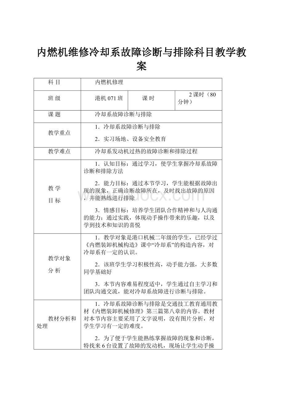 内燃机维修冷却系故障诊断与排除科目教学教案.docx_第1页