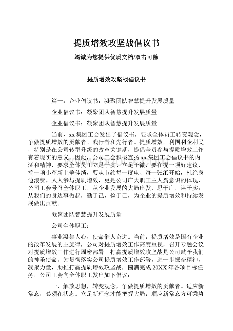 提质增效攻坚战倡议书.docx_第1页