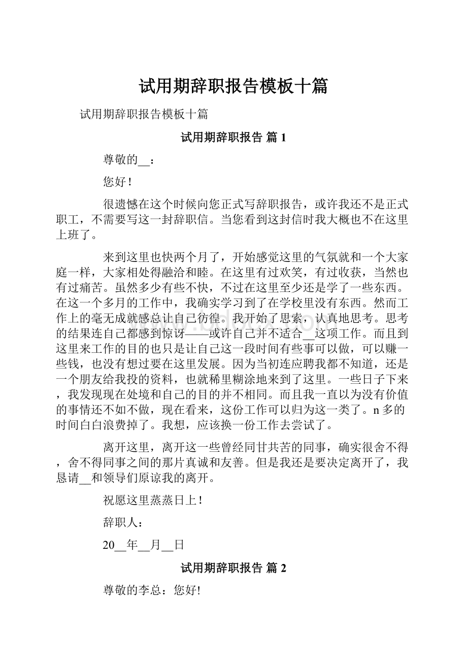 试用期辞职报告模板十篇.docx