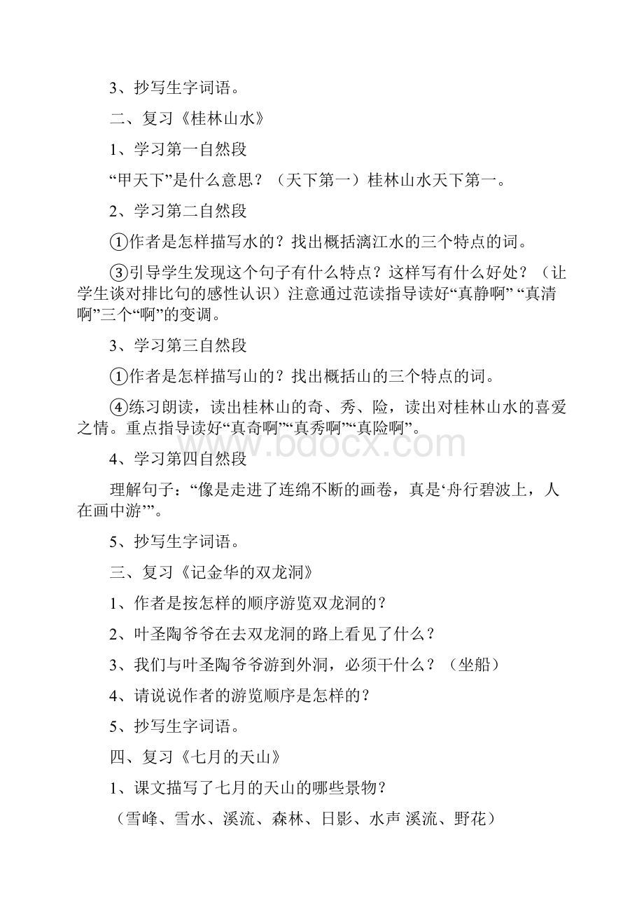 人教版四年级语文下册复习教案Word下载.docx_第2页