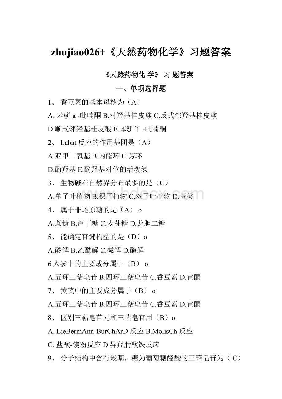 zhujiao026+《天然药物化学》习题答案Word文档下载推荐.docx_第1页