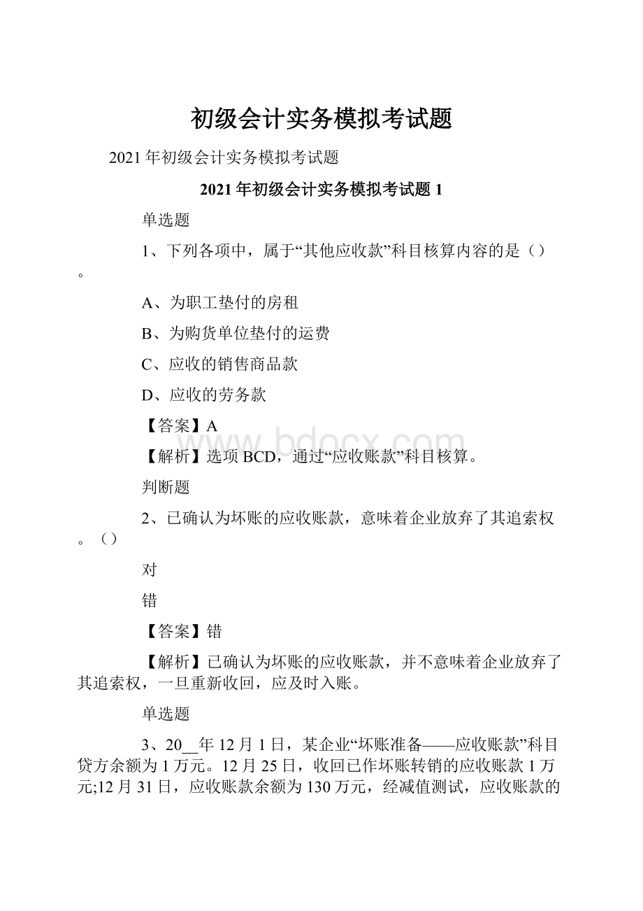 初级会计实务模拟考试题文档格式.docx_第1页