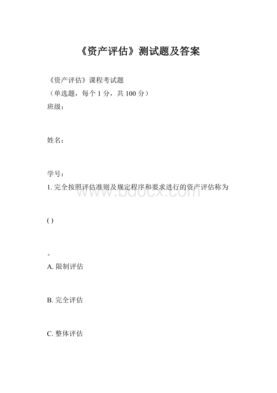 《资产评估》测试题及答案Word格式.docx