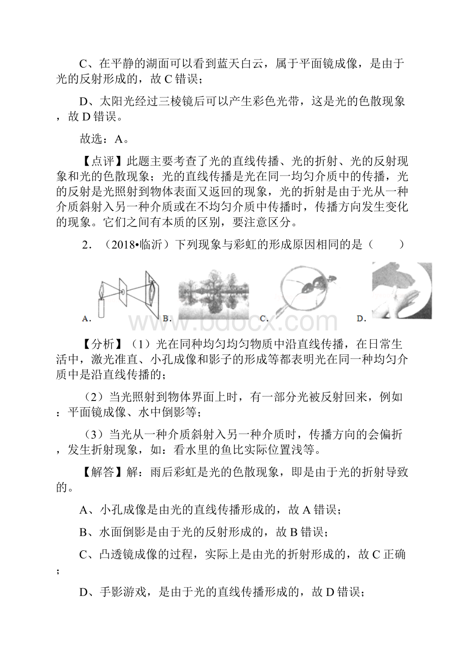 备战中考山东省三年中考物理真题分类解析汇编专题4 A光现象答案解析.docx_第2页