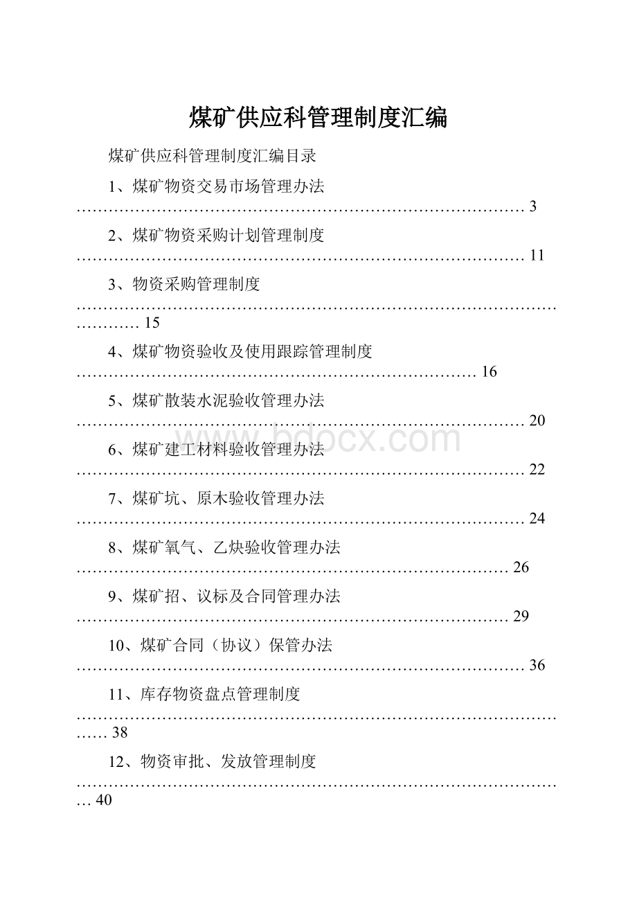 煤矿供应科管理制度汇编Word下载.docx_第1页