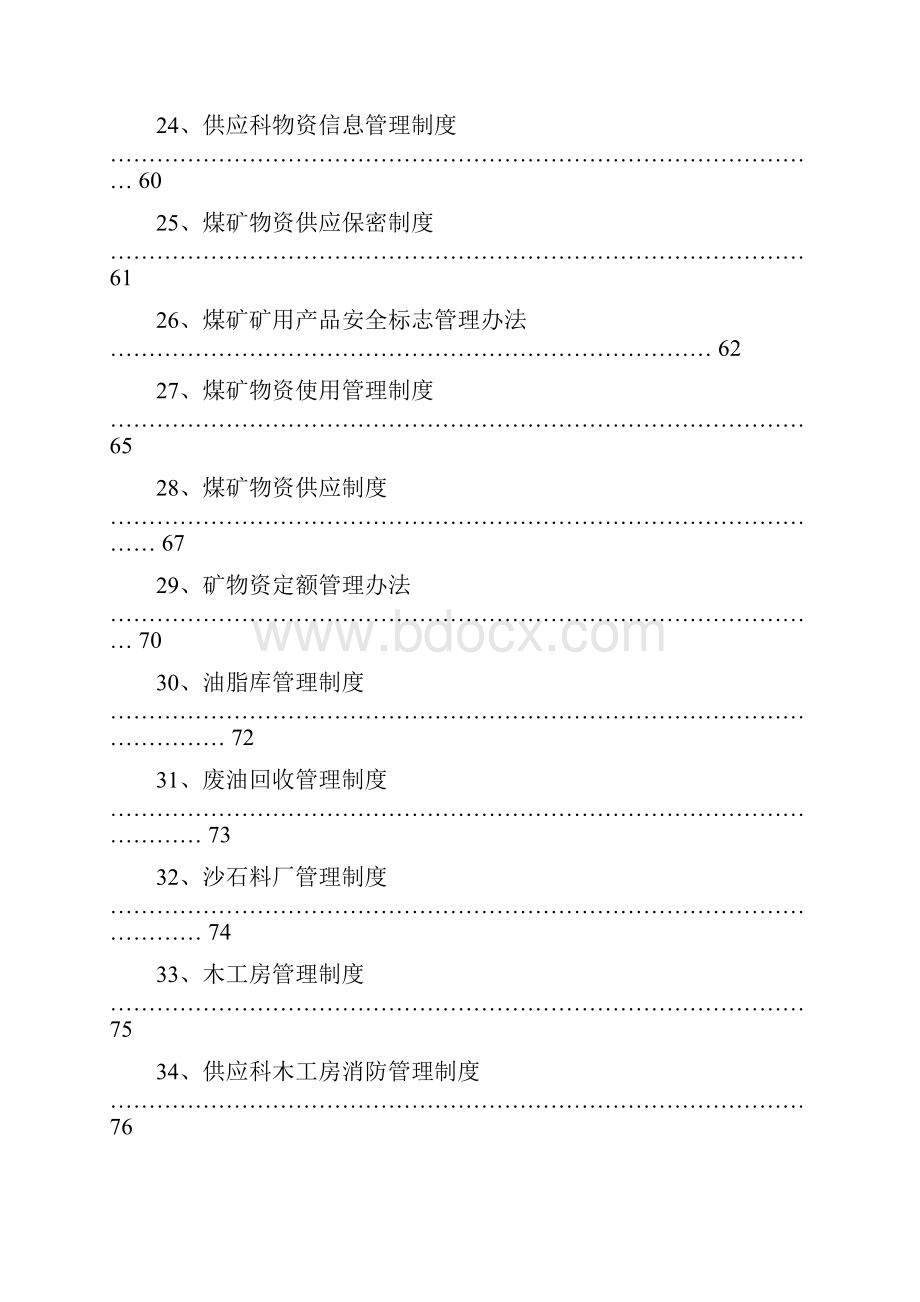 煤矿供应科管理制度汇编Word下载.docx_第3页