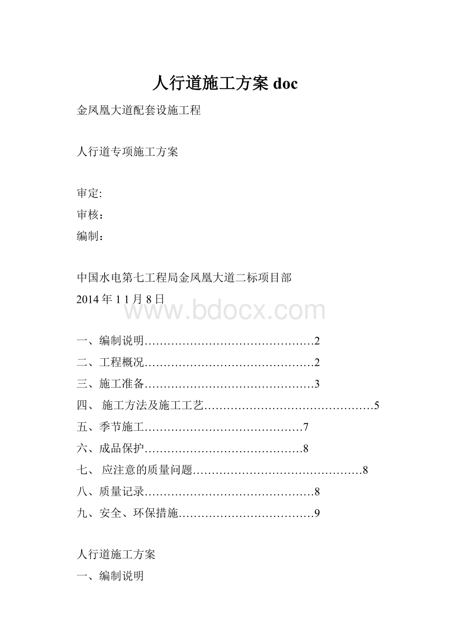 人行道施工方案doc.docx_第1页