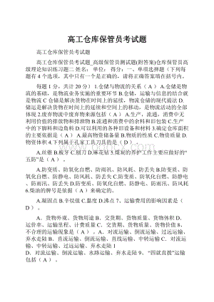 高工仓库保管员考试题Word文件下载.docx