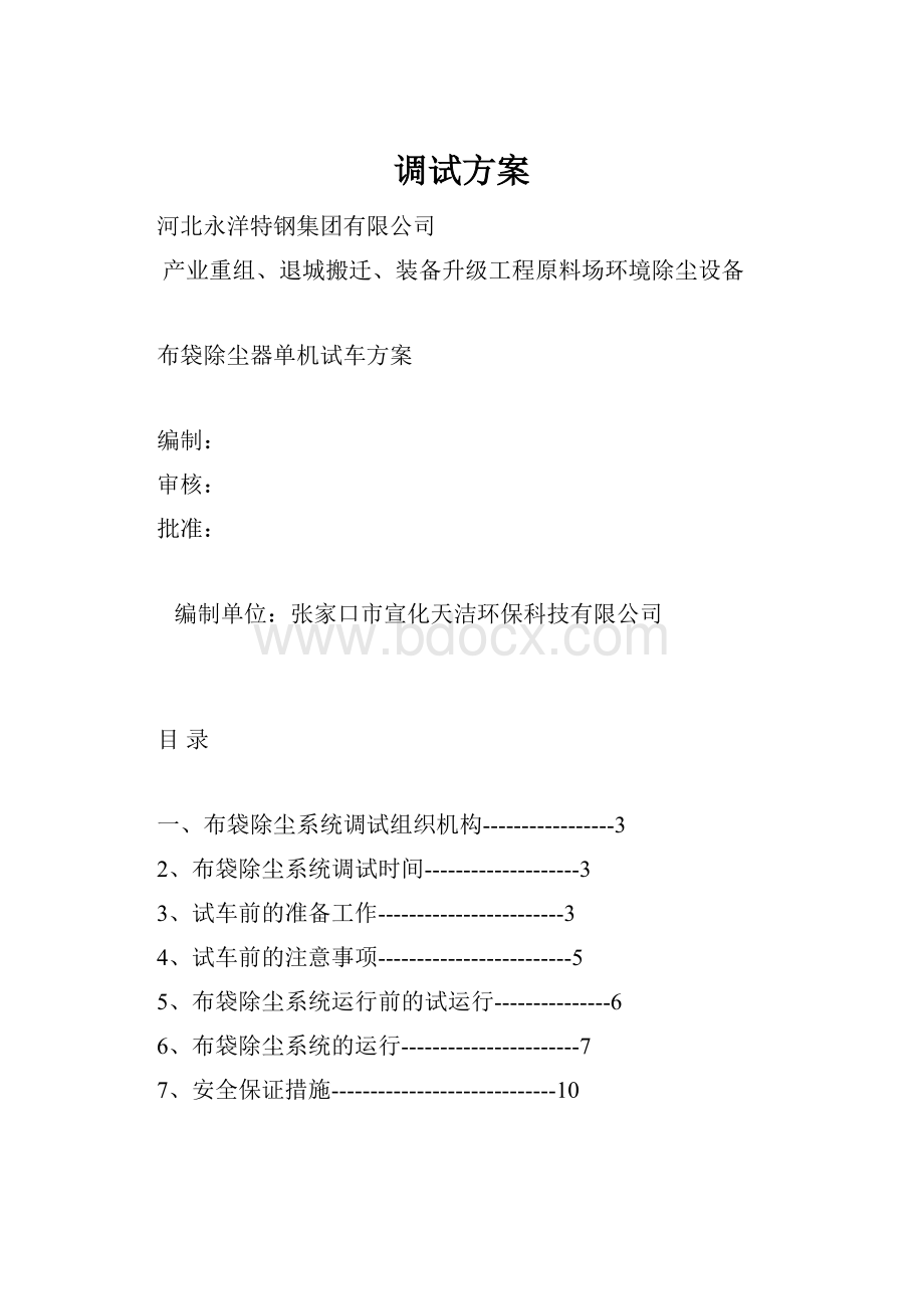 调试方案Word下载.docx