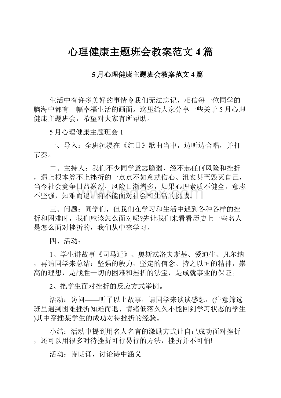 心理健康主题班会教案范文4篇.docx