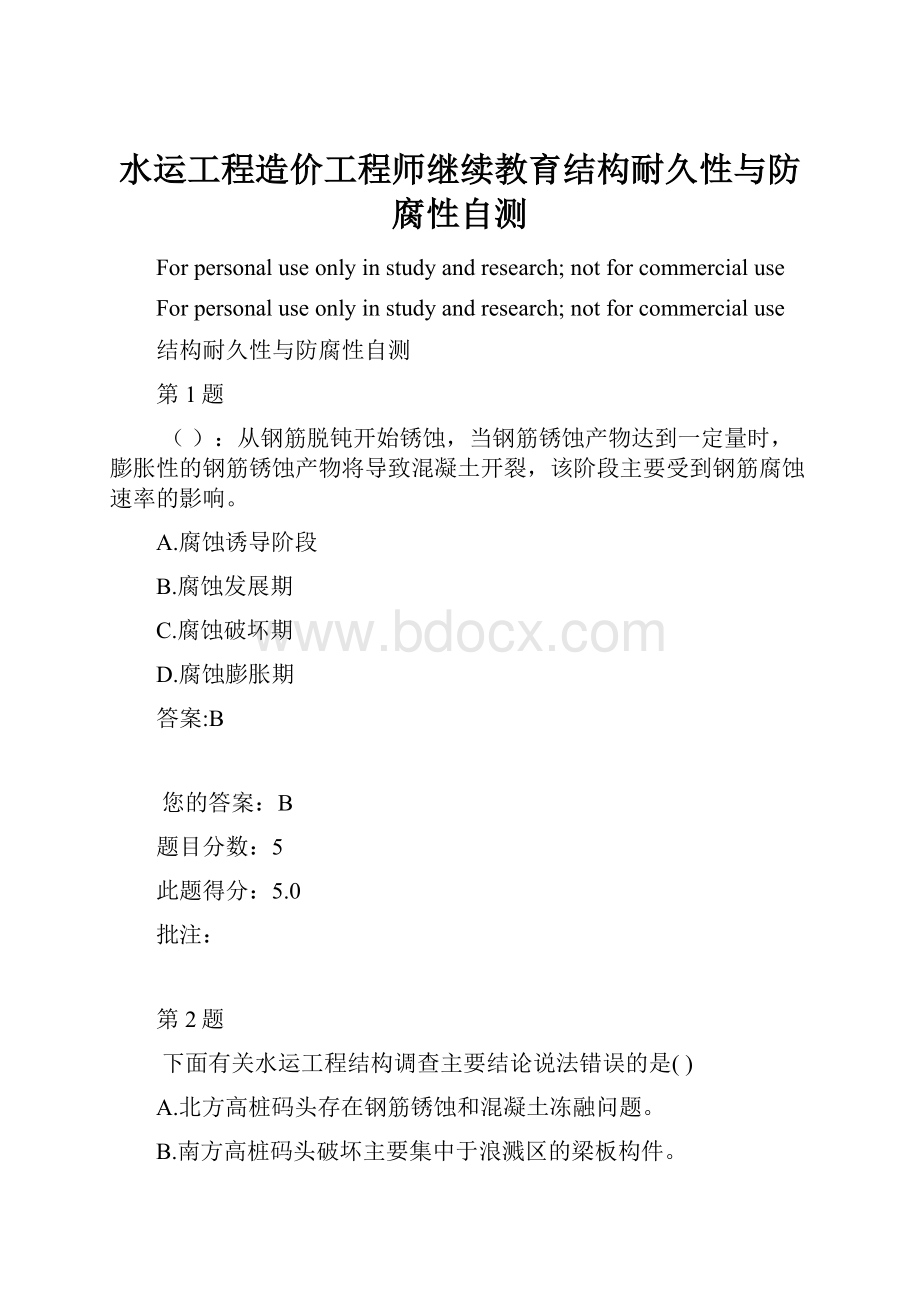 水运工程造价工程师继续教育结构耐久性与防腐性自测.docx_第1页