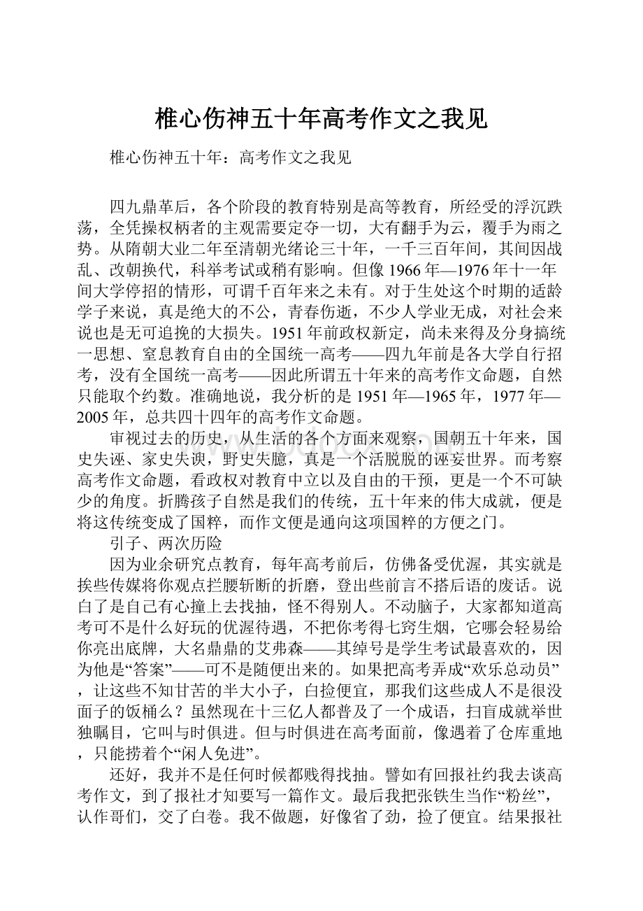 椎心伤神五十年高考作文之我见.docx