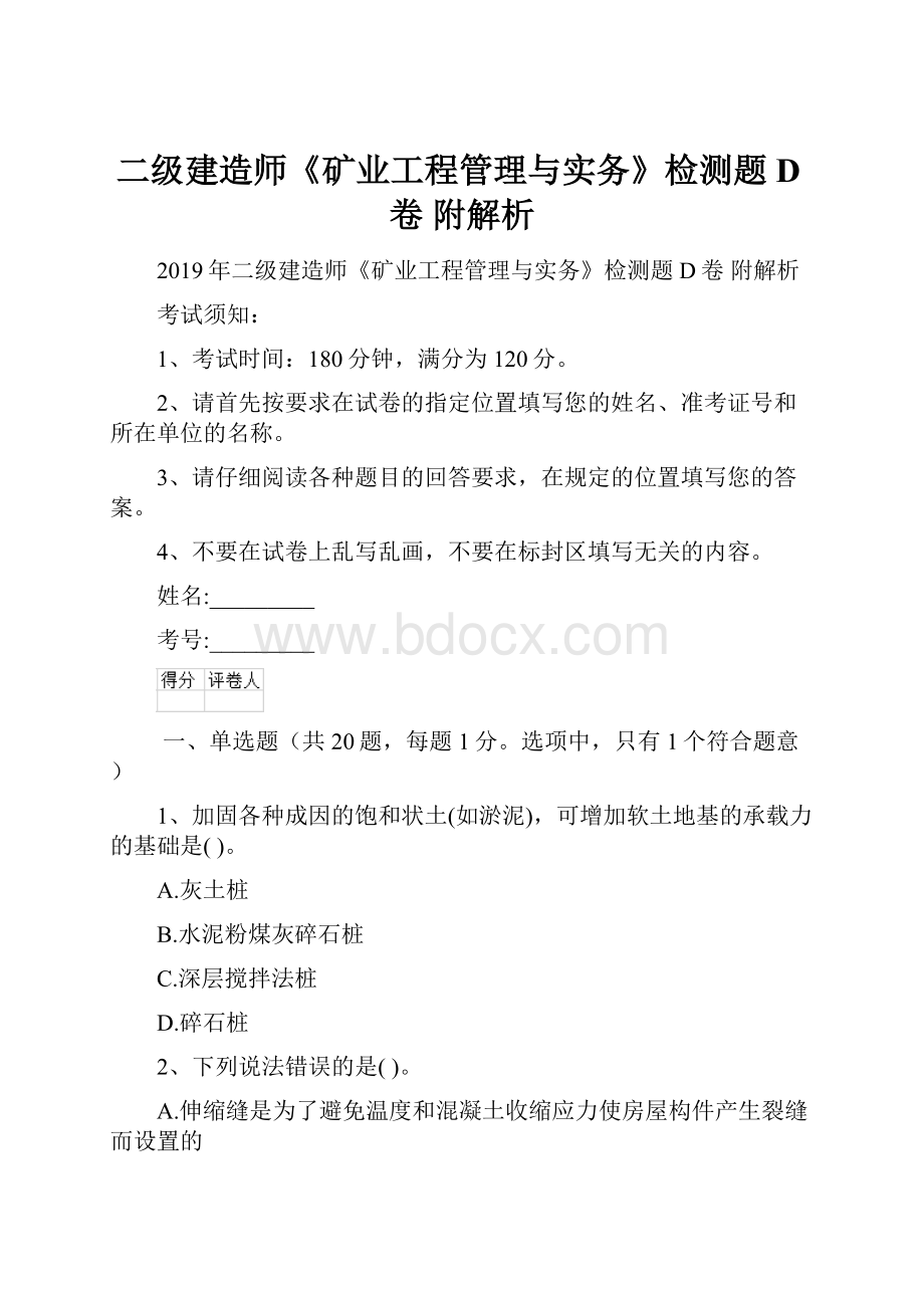 二级建造师《矿业工程管理与实务》检测题D卷 附解析文档格式.docx_第1页