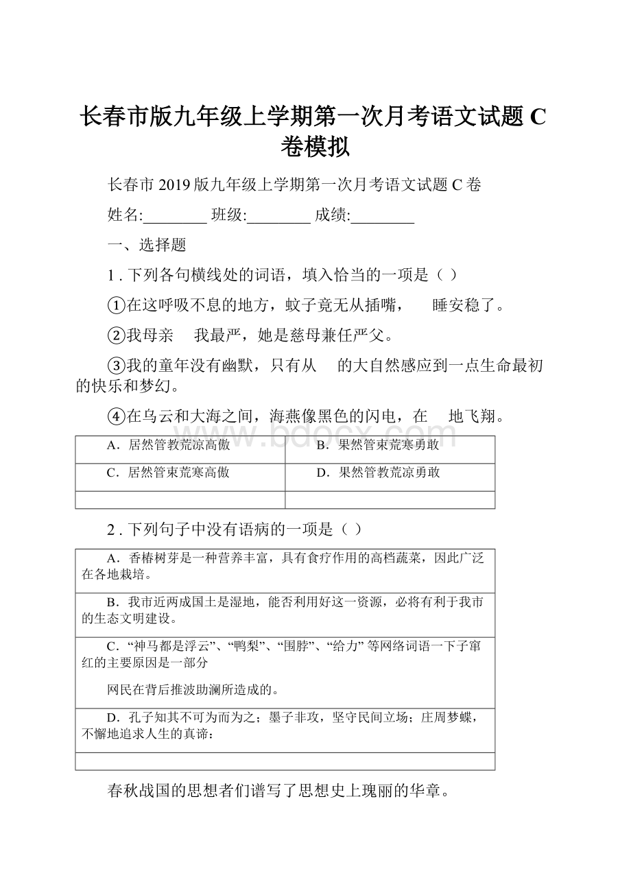 长春市版九年级上学期第一次月考语文试题C卷模拟.docx