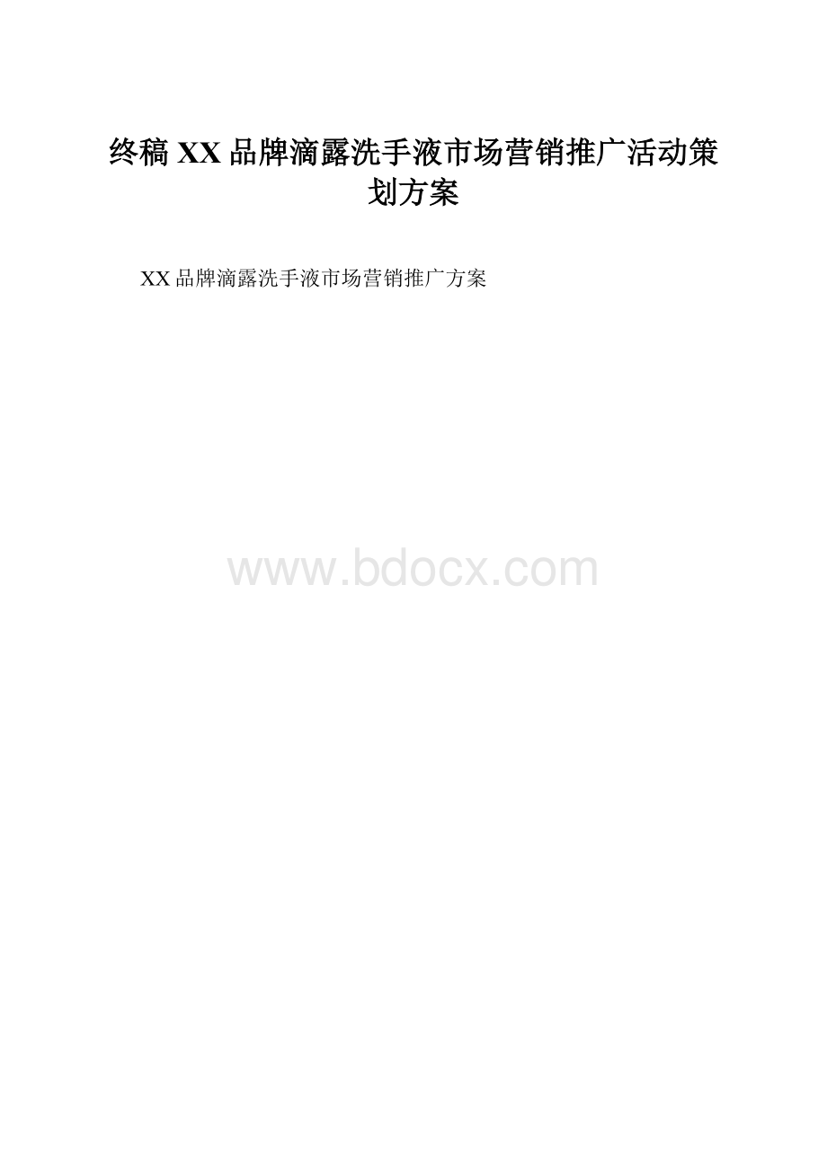 终稿XX品牌滴露洗手液市场营销推广活动策划方案.docx_第1页