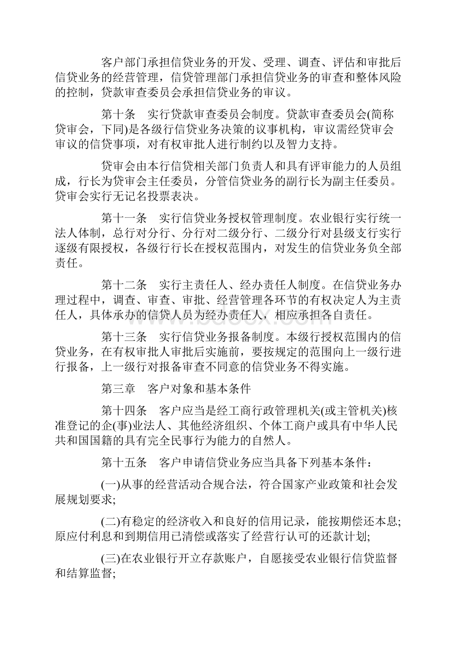 中国农业银行信贷管理基本制度Word下载.docx_第2页