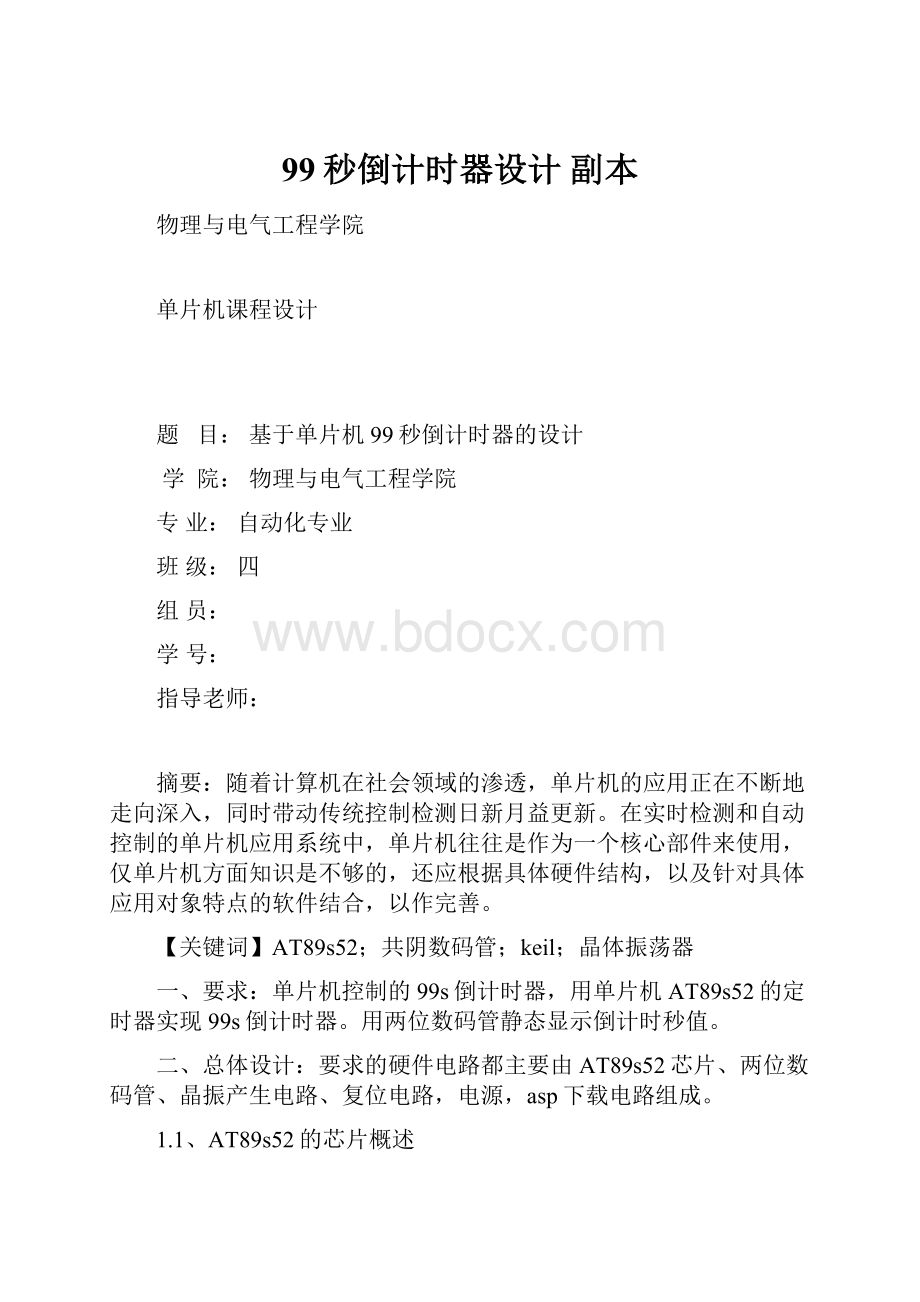 99秒倒计时器设计副本文档格式.docx