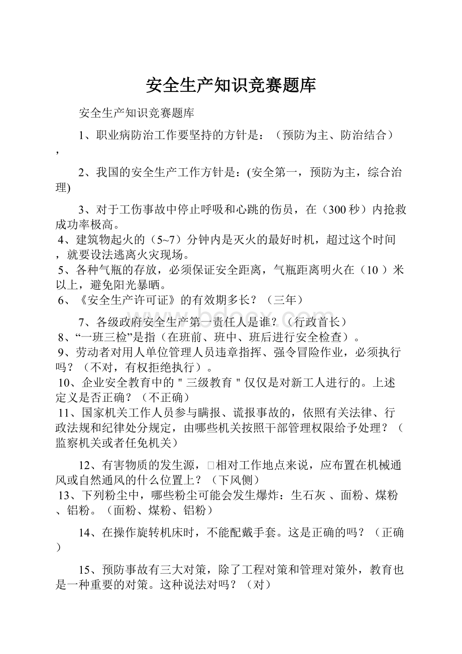 安全生产知识竞赛题库.docx_第1页