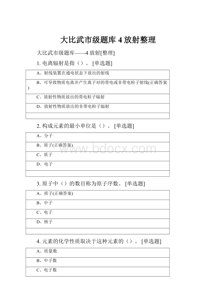 大比武市级题库4放射整理Word下载.docx_第1页