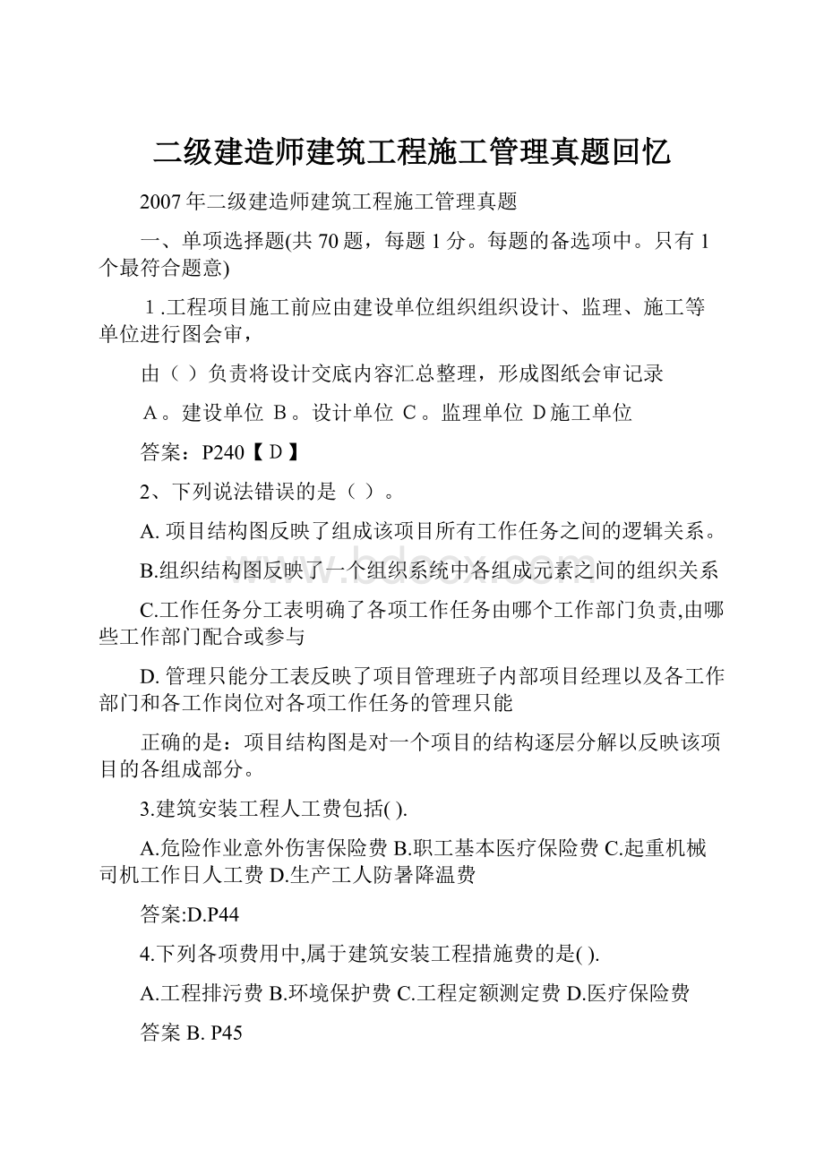 二级建造师建筑工程施工管理真题回忆Word文档格式.docx_第1页