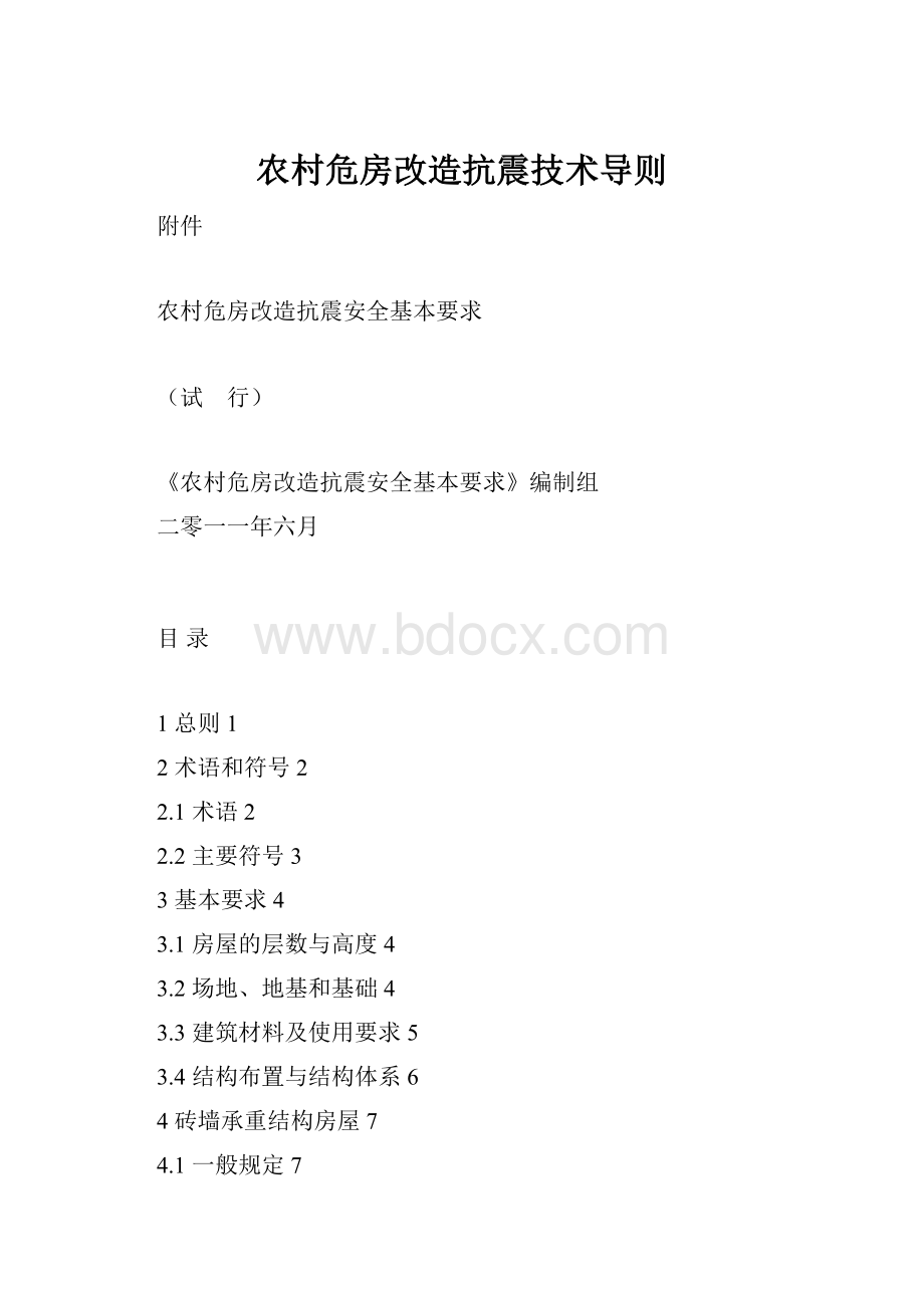 农村危房改造抗震技术导则.docx_第1页