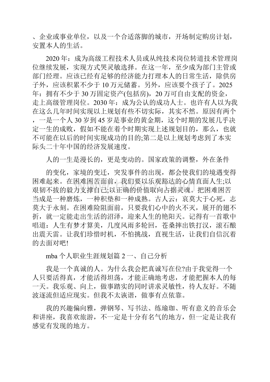 mba个人职业规划书范文推荐.docx_第2页