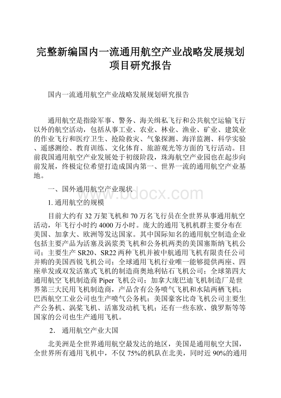 完整新编国内一流通用航空产业战略发展规划项目研究报告Word格式.docx